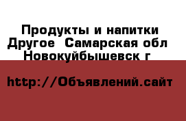 Продукты и напитки Другое. Самарская обл.,Новокуйбышевск г.